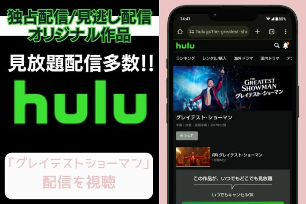 hulu グレイテストショーマン 配信