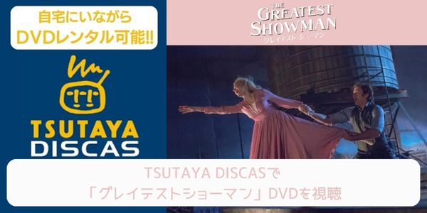 tsutaya グレイテストショーマン レンタル