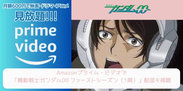 amazonプライム 機動戦士ガンダム00 ファーストシーズン（1期） 配信