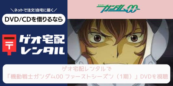 geo 機動戦士ガンダム00 ファーストシーズン（1期） レンタル