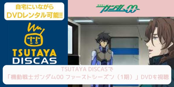 tsutaya 機動戦士ガンダム00 ファーストシーズン（1期） レンタル