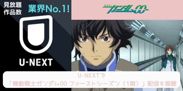 unext 機動戦士ガンダム00 ファーストシーズン（1期） 配信