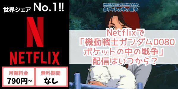 機動戦士ガンダム0080 ポケットの中の戦争 netflix