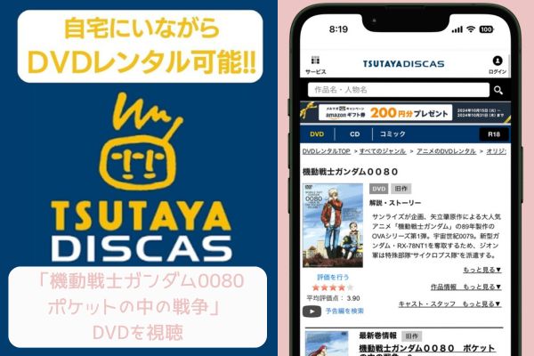 TSUTAYA 機動戦士ガンダム0080 ポケットの中の戦争 レンタル