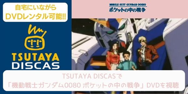 tsutaya 機動戦士ガンダム0080 ポケットの中の戦争 レンタル