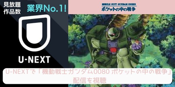 unext 機動戦士ガンダム0080 ポケットの中の戦争 配信