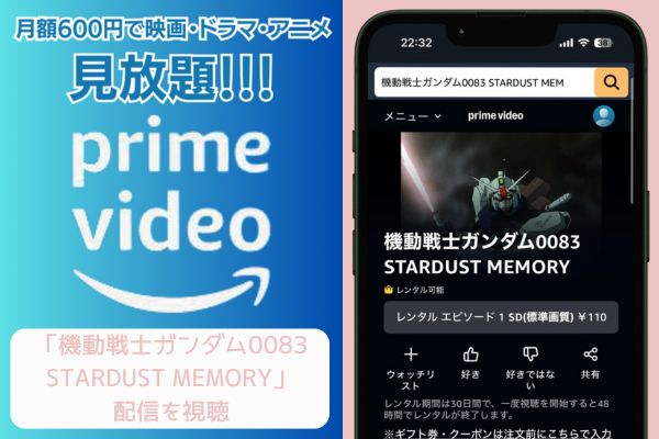 Amazon 機動戦士ガンダム0083 STARDUST MEMORY 配信