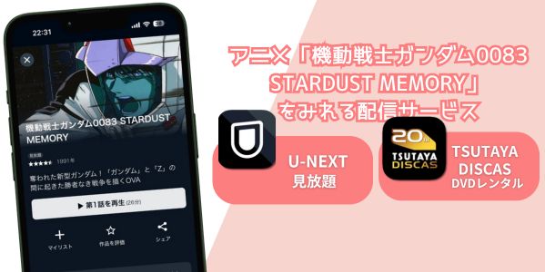 機動戦士ガンダム0083 STARDUST MEMORY 配信