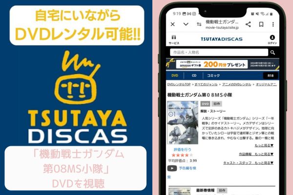 tsutaya 機動戦士ガンダム 第08MS小隊 レンタル