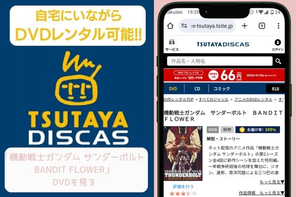 tsutaya 機動戦士ガンダム サンダーボルト BANDIT FLOWER レンタル