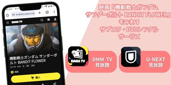 機動戦士ガンダム サンダーボルト BANDIT FLOWER 配信