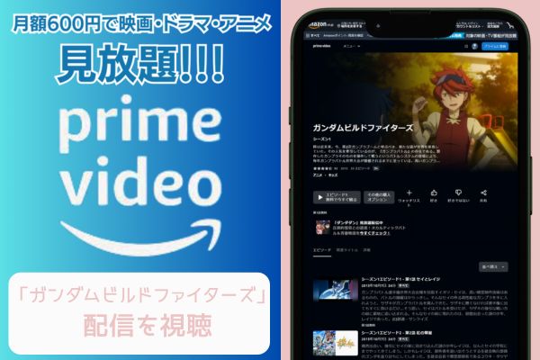 amazonプライム ガンダムビルドファイターズ 配信