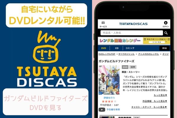 TSUTAYA DISCAS ガンダムビルドファイターズ レンタル