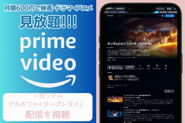 amazonプライム ガンダムビルドファイターズトライ 配信