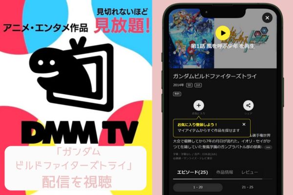 "dmm ガンダムビルドファイターズトライ 配信