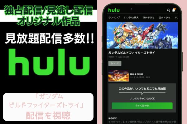 hulu ガンダムビルドファイターズトライ 配信