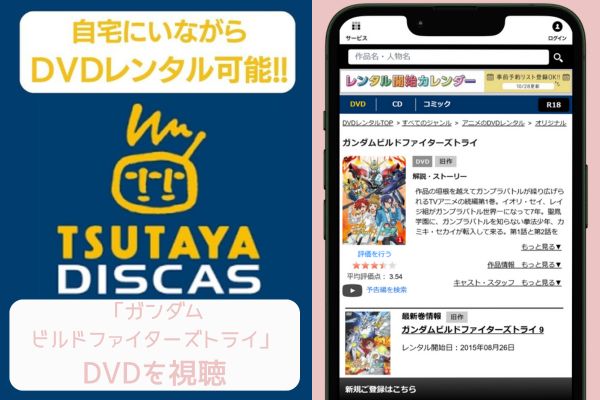 tsutaya ガンダムビルドファイターズトライ レンタル