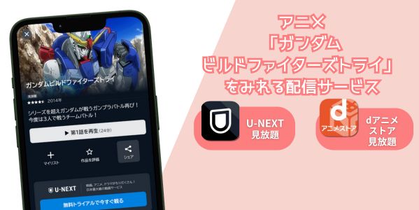 ガンダムビルドファイターズトライ 配信