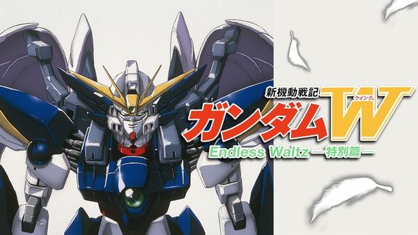 新機動戦記ガンダムW Endless Waltz 特別篇 配信