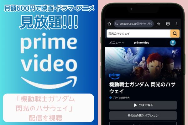 amazon 機動戦士ガンダム 閃光のハサウェイ 配信