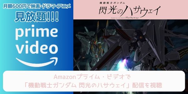 amazonプライム 機動戦士ガンダム 閃光のハサウェイ 配信