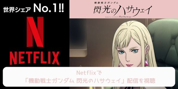 netflix 機動戦士ガンダム 閃光のハサウェイ 配信