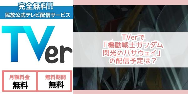 機動戦士ガンダム 閃光のハサウェイ tver