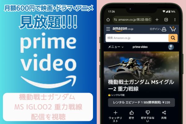 amazon 機動戦士ガンダム MS IGLOO2 重力戦線 配信