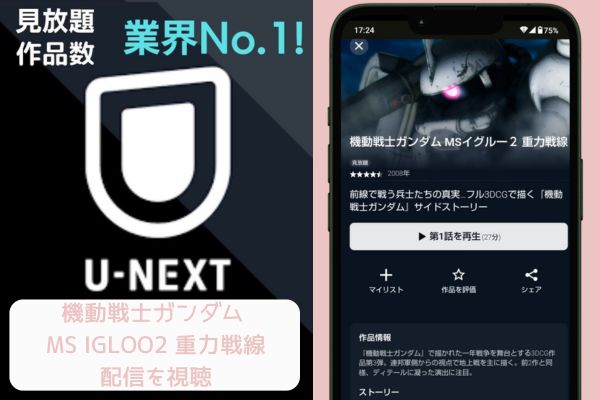 unext 機動戦士ガンダム MS IGLOO2 重力戦線 配信