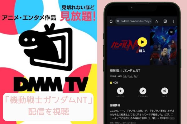 dmmtv 機動戦士ガンダムNT 配信