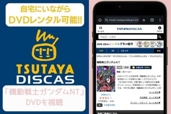 tsutaya 機動戦士ガンダムNT レンタル