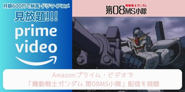 amazonプライム 機動戦士ガンダム 第08MS小隊 配信