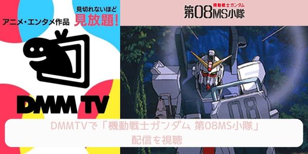 dmm 機動戦士ガンダム 第08MS小隊 配信