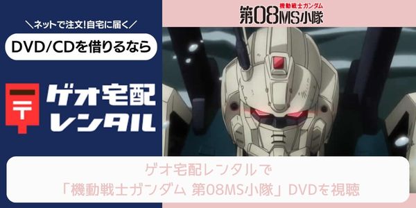 geo 機動戦士ガンダム 第08MS小隊 レンタル