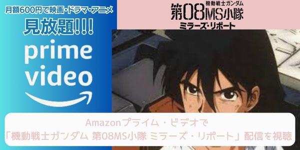 amazonプライム 機動戦士ガンダム 第08MS小隊 ミラーズ・リポート 配信