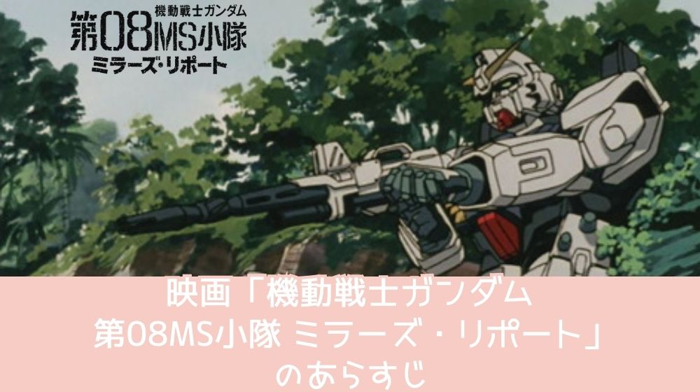 機動戦士ガンダム 第08MS小隊 ミラーズ・リポート　配信