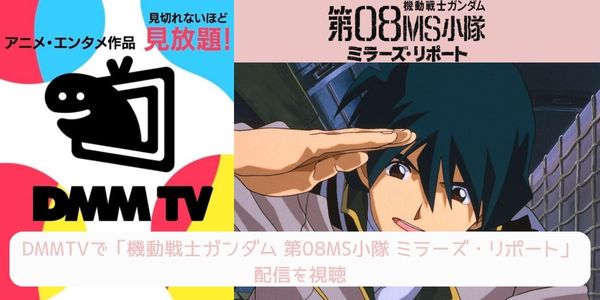 dmm 機動戦士ガンダム 第08MS小隊 ミラーズ・リポート 配信