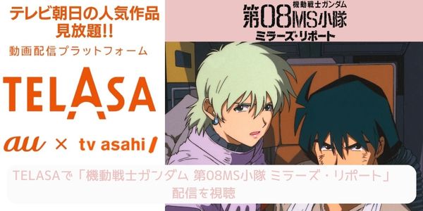 telasa 機動戦士ガンダム 第08MS小隊 ミラーズ・リポート 配信