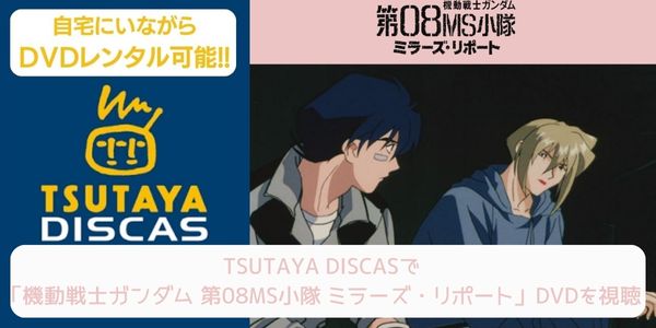 tsutaya 機動戦士ガンダム 第08MS小隊 ミラーズ・リポート レンタル