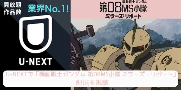 unext 機動戦士ガンダム 第08MS小隊 ミラーズ・リポート 配信