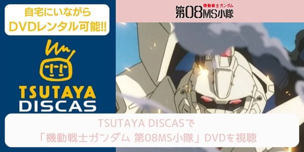 tsutaya 機動戦士ガンダム 第08MS小隊 レンタル