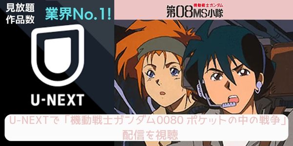 unext 機動戦士ガンダム 第08MS小隊 配信