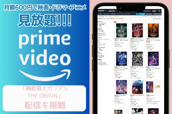 amazonプライム 機動戦士ガンダム THE ORIGIN 配信