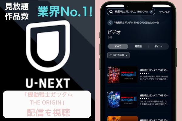 unext 機動戦士ガンダム THE ORIGIN 配信