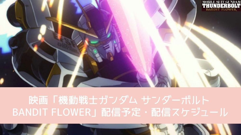 機動戦士ガンダム サンダーボルト BANDIT FLOWER 配信