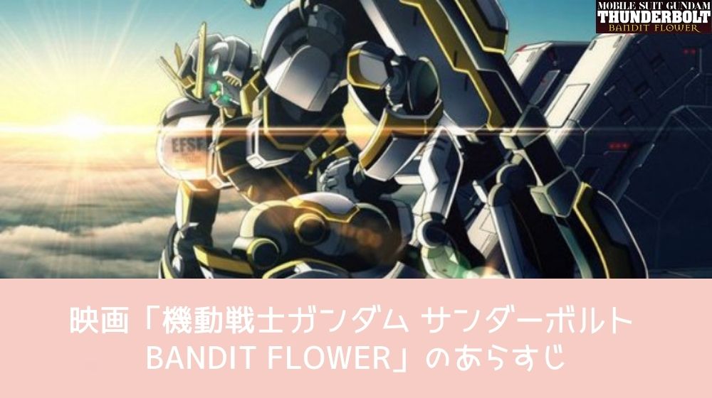 機動戦士ガンダム サンダーボルト BANDIT FLOWER あらすじ