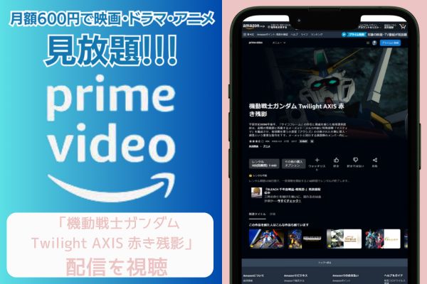 amazonプライム 機動戦士ガンダム Twilight AXIS 赤き残影 配信