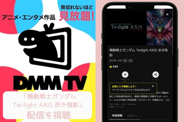dmm 機動戦士ガンダム Twilight AXIS 赤き残影 配信