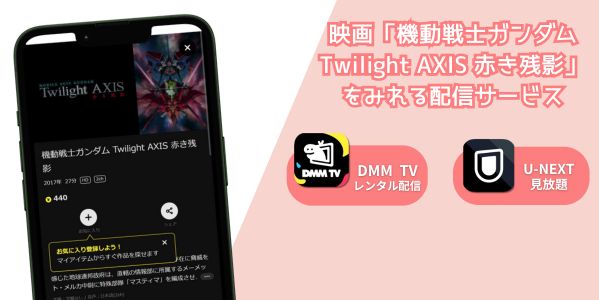 機動戦士ガンダム Twilight AXIS 赤き残影 配信