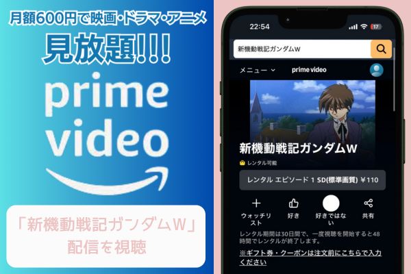 Amazon 新機動戦記ガンダム 配信